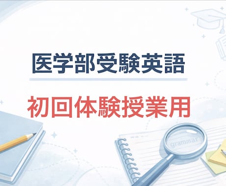 英国大学院修了｜医学部受験生の英語指導します イメージ1