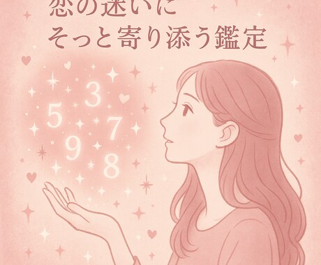 恋愛の転機を読む ✦ 数秘術 × 手相鑑定します 4月限定500円！あなたの春見つけませんか？ イメージ1