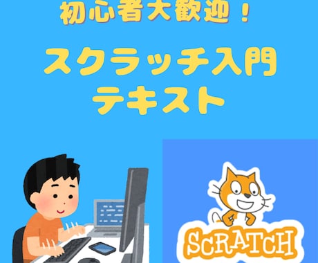 子ども向けScratch入門教材提供します おにごっこゲームのテキスト＋完成までサポートします！ イメージ1