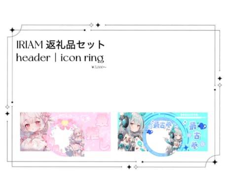 IRIAM返礼品セット制作します ヘッダー｜アイコンリングの2点セット イメージ1