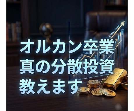 オルカン1本卒業！ 本当の分散投資教えます 投資初心者脱却！インフレや円高を乗り切る「真の分散投資」伝授 イメージ1