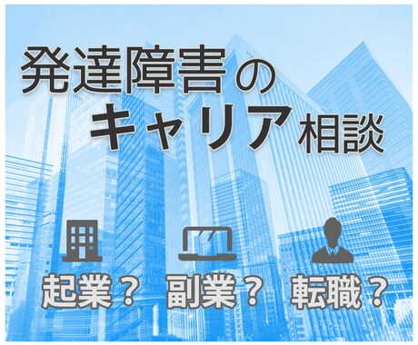 発達障害当事者のキャリア相談受け付けます 転職・起業を目指す方向け/発達障害起業志望者が全力サポート イメージ1