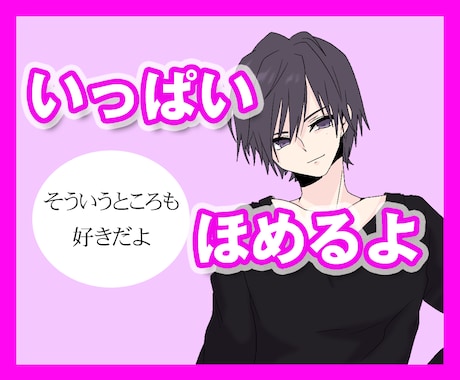 元気がでるようにあなたを120%褒めちぎります 「最近褒められてないな」「自信がない」「やる気がでない」 イメージ1