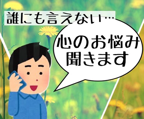 5分からOK！やりきれない気持ち聞きます 辛い時、寂しい時、あなたの心に優しく寄り添います イメージ1