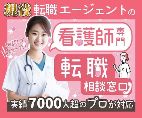 看護師専門の現役転職エージェントが相談にのります 【失敗しない！】看護師専門の現役転職エージェントがお悩み相談 イメージ1