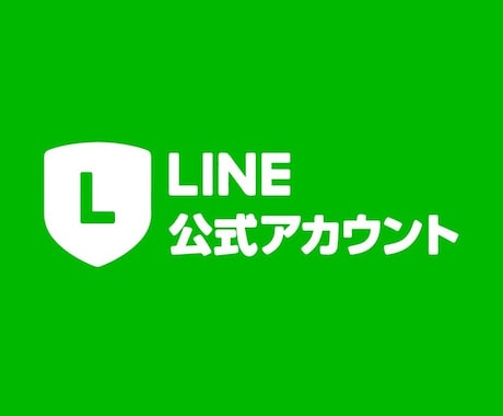 LINE公式アカウントの細かな修正・設定します 公式LINEの「困った」を即日解決！ イメージ1