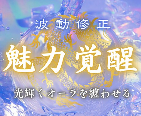 あなたに輝くオーラを纏わせ魅力を溢れださせます 【龍王ノ輝】自信と魅力が内側から溢れ出す波動修正 イメージ1