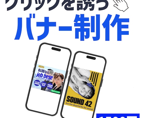 Webバナー制作1500円｜広告画像を制作します 低価格×丁寧対応｜最短即日納品も可能 イメージ1