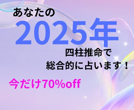 プロが四柱推命で総合運を占います 2025年、素晴らしい1年にしませんか？お力添えいたします イメージ1
