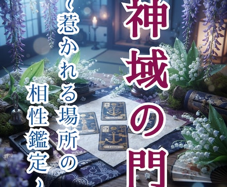 神域の門～惹かれる場所との相性を占います 神様とのご縁、そこにいる存在とのご縁 イメージ1
