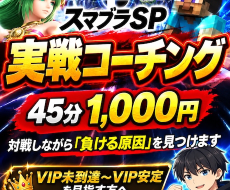 スマブラSPの実戦コーチングをします 対戦→分析→再戦で勝てない原因を改善します イメージ1