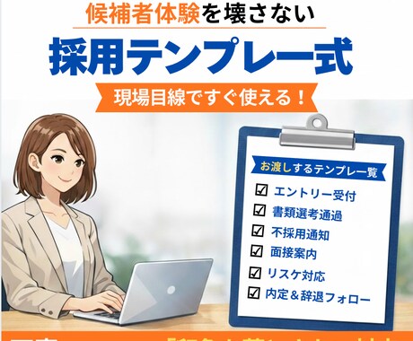 採用担当者向け｜フェーズ別テンプレ公開します 候補者体験をデザインする｜選ばれる企業へ イメージ1