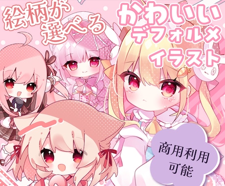 最高に可愛いデフォルメイラストをお届けします 絵柄が選べる！グッズ・アイコン等に◎商用利用も可能です イメージ1