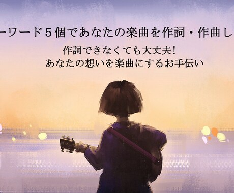 キーワード５個であなたの楽曲を作詞・作曲します イメージ1