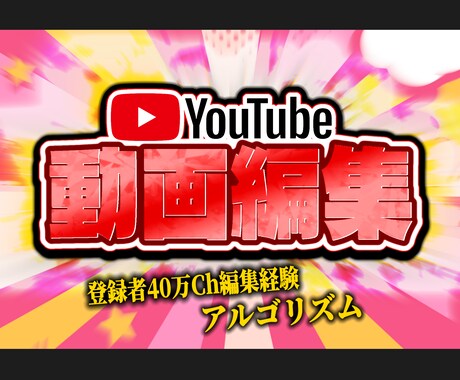 クオリティ重視！YouTube動画編集代行します 運営経験＆登録者40万超チャンネルの編集経験アリ! イメージ1