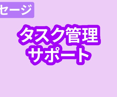 やることいっぱいでヤバイ人！一緒にタスク整理します 手帳オタクとタスク整理しませんか？ イメージ1