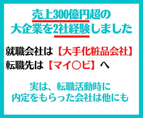 学歴・経験不問！大企業採用の攻略法を教えます 学歴や経験無しの私が大企業へ就職・転職した方法を教えます！ イメージ2