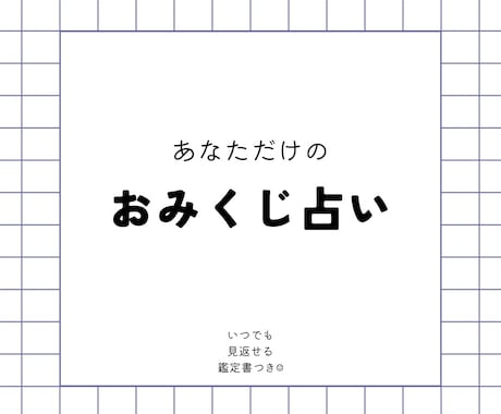 あなただけのおみくじ占いします カードを用いてあなたに必要なメッセージをお伝えします！ イメージ1
