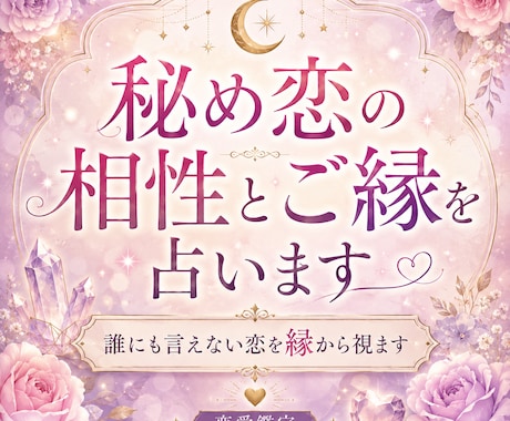 秘め恋の相性とご縁を占います 誰にも言えない恋を縁から視ます イメージ1
