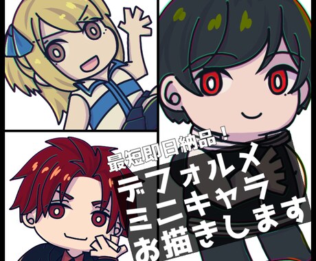 目立ってかわいいデフォルメ・ミニキャラ描きます 鮮やかな色で可愛く目立つミニキャラ〜差分複数ご用意可能〜 イメージ1