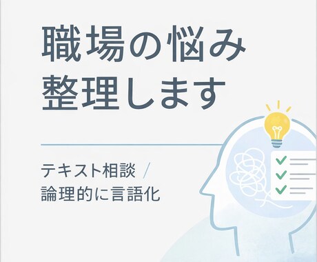 職場での悩みの整理・言語化手伝います 言語化しにくい悩みを論理的に整理します！ イメージ1