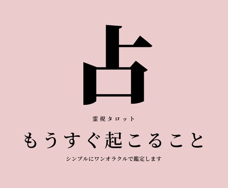 もうすぐあなたに起こることを占います 今後3か月以内の未来予想-少しだけ先のお話 イメージ1