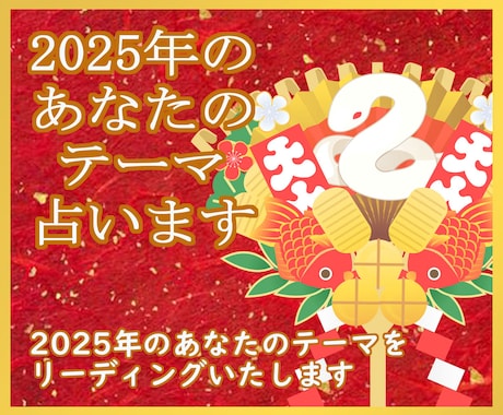 おみくじ感覚で☆2025年のあなたのテーマ占います 2025年のあなたのテーマをリーディングいたします イメージ1