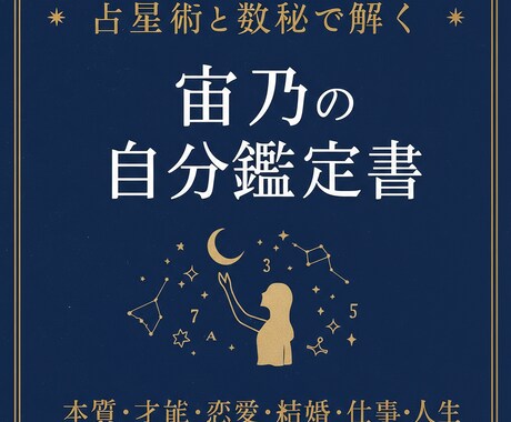 世界に一つだけの【自分鑑定書】をお作りします ３００名以上の鑑定実績あり。星と数字を通して貴方を導きます。 イメージ1