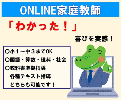 元教師がオンライン家庭教師をします つまづきを解決し、「わかった！」喜びを体感 イメージ1