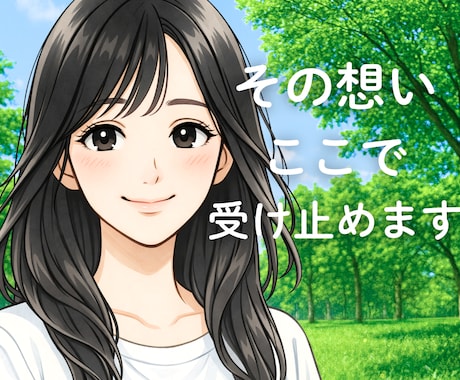 どんなことでも大丈夫。お話・気持ちお聞きします 心の荷物、そっとおろして少し心を軽くしませんか？ イメージ1