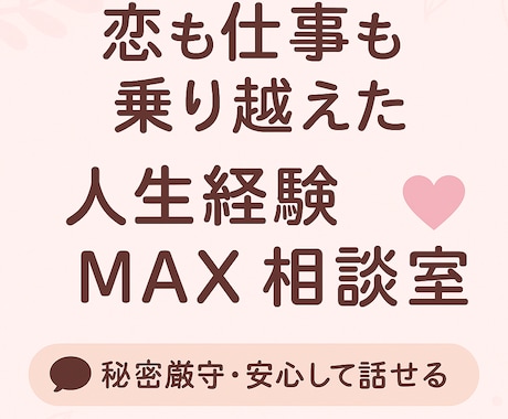 恋も仕事も乗り越えた人生経験MAXの相談にのります 恋愛・職場・家族の悩み何でもOK イメージ1
