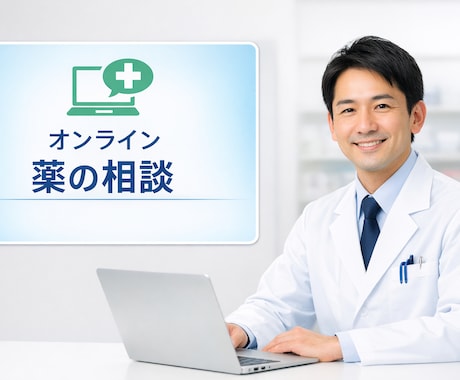 新薬開発経験者のオンライン薬相談します その治療選択肢、本当に漏れがないかを一緒に考えます。 イメージ1