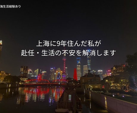 7月限定 上海赴任の不安、元住民が答えます 上海赴任・生活の不安をなんでも相談 イメージ1