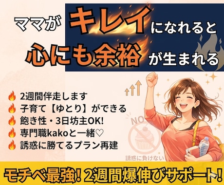 ダイエットで綺麗・理想の自分に★2週間伴走します 飽き性、3日坊主、継続苦手大歓迎！習慣を作りモチベ維持♥ イメージ1