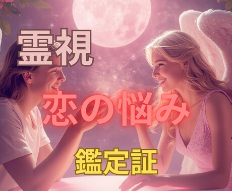 この恋どうなるか不安な想いを丁寧に読み解きます 先が見えず不安になる恋の迷いにそっと寄り添います イメージ1