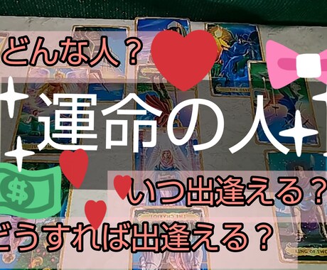 運命の人どんな人？いつどうすれば出逢える？占います もう出逢えてる？この彼は？ターゲットが分かれば出逢えやすい！ イメージ1