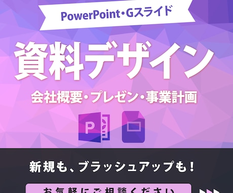 資料デザインならお任せ！パワポデザインいたします 新規デザインも、ブラッシュアップもお任せください！ イメージ1