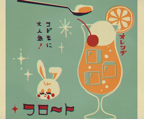 レトロなポスター風イラスト作ります 昭和レトロでポップ＆かわいい＆個性的！ イメージ1