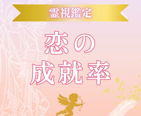 神威秘儀＊恋の成就率を霊視でお伝えします 片思い・復縁の可能性を数値と神託でお伝え♡ イメージ1