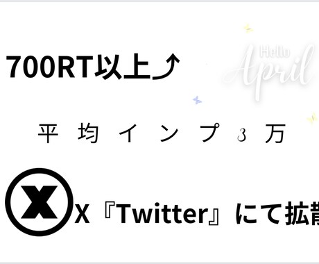 700RT orいいね保証！拡散します 圧倒的実績から700RT,いいね 成果保証！ツイート宣伝 イメージ1