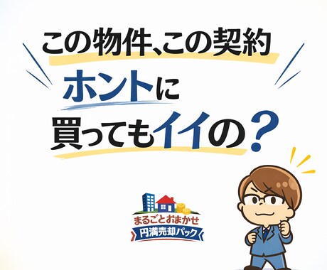 この物件買ってもイイの？契約書大丈夫？に助言します 用地や中古仕入れを２０年以上やってきたプロが不安を解消します イメージ1