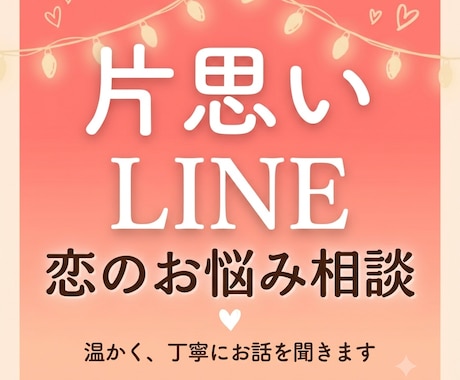 片思い・LINEの恋のお悩み、ご相談に乗ります 片思い/LINE/告白/デート/相手の気持ちが気になる方へ イメージ1