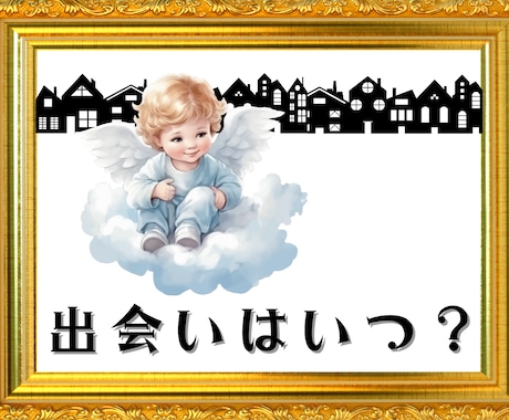 出会い、結婚。時期と、どんな相手なのかを鑑定します 人生を大きく変える婚期、あなたに訪れるのはいつ、どんな風に？ イメージ1