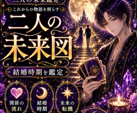 二人の未来と結婚時期をタロット鑑定します これから二人がたどる道のりを、月明かりのもとで見つめます イメージ1