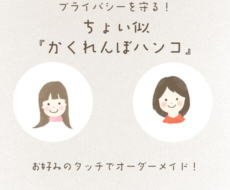 プライバシーを守る！『かくれんぼハンコ』描きます オプションで商用◎ゆる似スタンプで顔隠しを可愛く個性的に イメージ1
