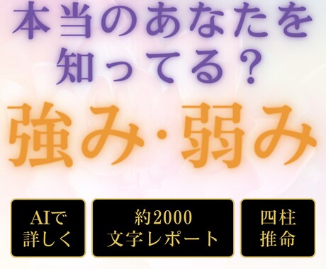 約2千文字！AI四柱推命であなたを読み解きます 自分の考え方のクセ、強みと弱みを知り自分をアップデート イメージ1