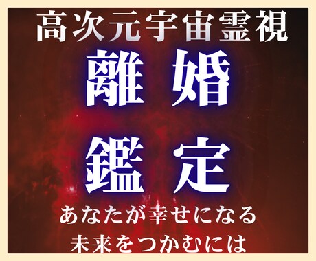 離婚・カルマ・霊的干渉の問題を高次元の光で導きます 別れと修復の狭間で悩む方へ。魂の根本原因（カルマ）に迫ります イメージ1