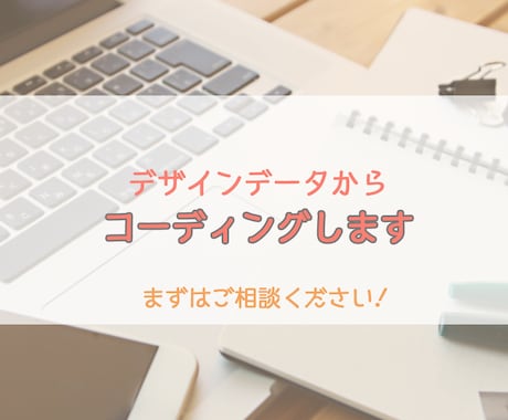 webサイトのコーディング代行します 実績作りのため格安で引き受けます! イメージ1