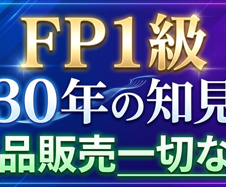 FP1級があなたの悩みをじっくりお聞きします お金・人生の悩み。あなたの気持ちに寄り添いお聞きします。 イメージ1