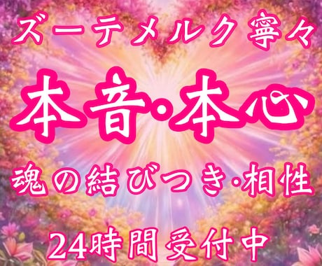 相手の気持ち鑑定｜相手の本当の想いズバリ鑑定します 《お守り鑑定書付き》相手の気持ち・本音・本心・恋愛・結婚 イメージ1